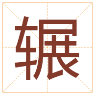 辗字取名寓意-辗字取名的含义