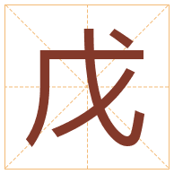 戊字取名寓意-戊字取名的含义