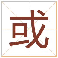 或字取名寓意-或字取名的含义