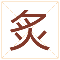 炙字取名寓意-炙字取名的含义