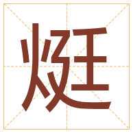 烶字取名寓意-烶字取名的含义