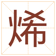 烯字取名寓意-烯字取名的含义