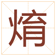 焴字取名寓意-焴字取名的含义