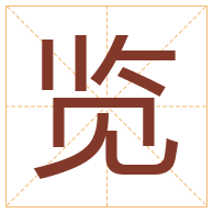 览字取名寓意-览字取名的含义