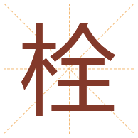 栓字取名寓意-栓字取名的含义