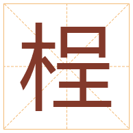 桯字取名寓意-桯字取名的含义