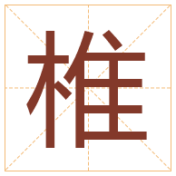 椎字取名寓意-椎字取名的含义