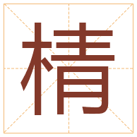 棈字取名寓意-棈字取名的含义