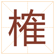 榷字取名寓意-榷字取名的含义