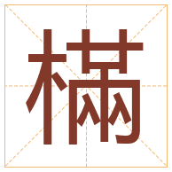 樠字取名寓意-樠字取名的含义