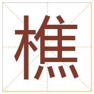 樵字取名寓意-樵字取名的含义