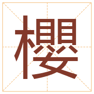 櫻字取名寓意-櫻字取名的含义