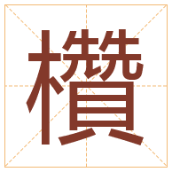 欑字取名寓意-欑字取名的含义