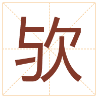 欤字取名寓意-欤字取名的含义