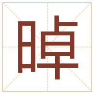 晫字取名寓意-晫字取名的含义