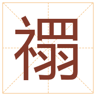 禤字取名寓意-禤字取名的含义