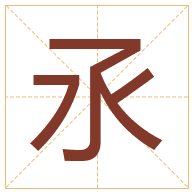 氶字取名寓意-氶字取名的含义