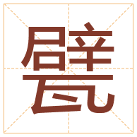 甓字取名寓意-甓字取名的含义