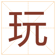 玩字取名寓意-玩字取名的含义