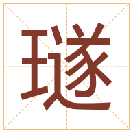 璲字取名寓意-璲字取名的含义