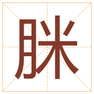 脒字取名寓意-脒字取名的含义