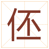 伾字取名寓意-伾字取名的含义