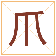 爪字取名寓意-爪字取名的含义