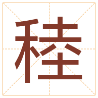 稑字取名寓意-稑字取名的含义