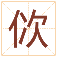 佽字取名寓意-佽字取名的含义