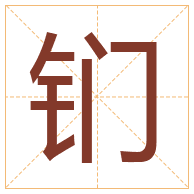 钔字取名寓意-钔字取名的含义