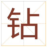 钻字取名寓意-钻字取名的含义