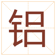 铝字取名寓意-铝字取名的含义