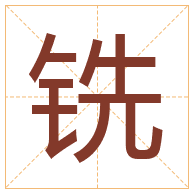 铣字取名寓意-铣字取名的含义