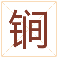 锏字取名寓意-锏字取名的含义