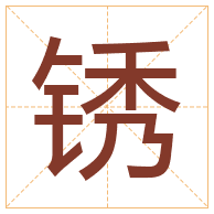 锈字取名寓意-锈字取名的含义