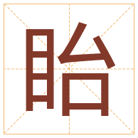 眙字取名寓意-眙字取名的含义