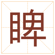 睥字取名寓意-睥字取名的含义