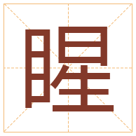 睲字取名寓意-睲字取名的含义