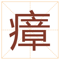 瘴字取名寓意-瘴字取名的含义