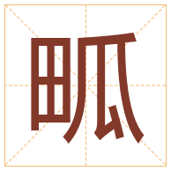 畖字取名寓意-畖字取名的含义