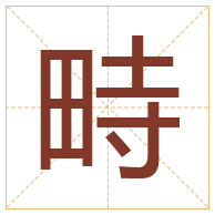 畤字取名寓意-畤字取名的含义