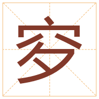 穸字取名寓意-穸字取名的含义