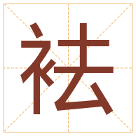 袪字取名寓意-袪字取名的含义