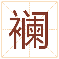 襕字取名寓意-襕字取名的含义