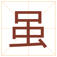 虽字取名寓意-虽字取名的含义