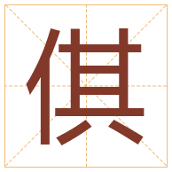 倛字取名寓意-倛字取名的含义