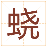 蛲字取名寓意-蛲字取名的含义