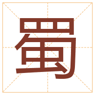 蜀字取名寓意-蜀字取名的含义