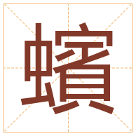 蠙字取名寓意-蠙字取名的含义