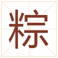 粽字取名寓意-粽字取名的含义